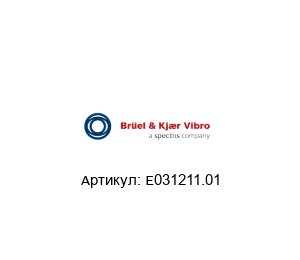 E031211.01 Br?el & Kj?r Vibro (brand of spectris company) Прибор для контроля вибрации