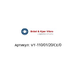 VT-110/01/20/CE/0 Br?el & Kj?r Vibro (brand of spectris company) Датчик