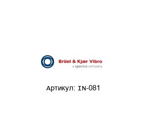 IN-081 Br?el & Kj?r Vibro (brand of spectris company) Датчик