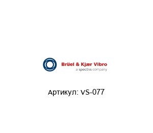 VS-077 Br?el & Kj?r Vibro (brand of spectris company) Датчик вибрации