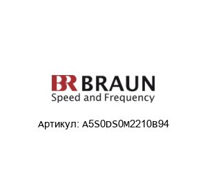 A5S0DS0M2210B94 BRAUN Датчик