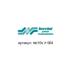 MD10V P 064 Brevini (brand of DANA Group) Запчасти для насоса
