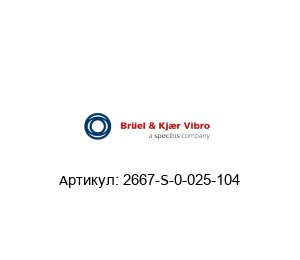 2667-S-0-025-104 Br?el & Kj?r Vibro (brand of spectris company)