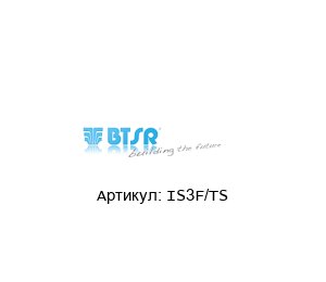 IS3F/TS BTSR Датчик