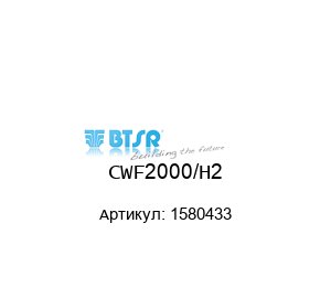 CWF2000/H2 1580433 BTSR Устройство подачи провода
