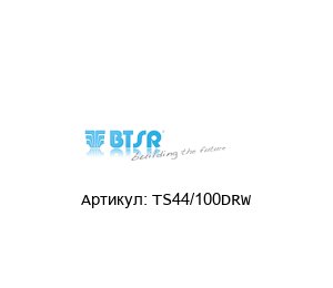 TS44/100DRW BTSR
