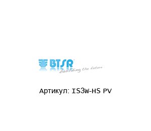 IS3W-HS PV BTSR