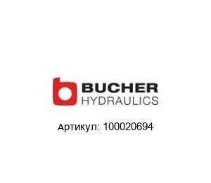 100020694 Bucher Hydraulics Регулятор потока