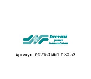 PD2150 MN1 I:30,53 Brevini (brand of DANA Group)
