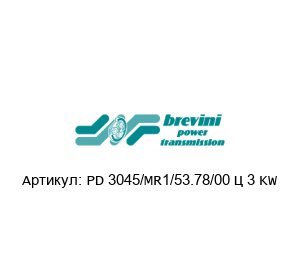 PD 3045/MR1/53.78/00 – 3 KW Brevini (brand of DANA Group)