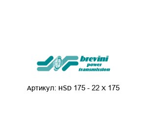 HSD 175 - 22 X 175 Brevini (brand of DANA Group)