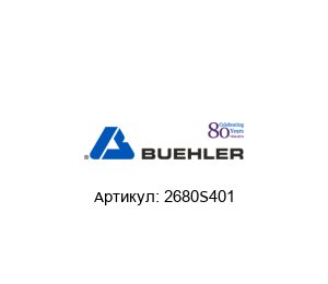2680S401 BUEHLER / MET / ITW (part of Illinois Tool Works (ITW)) Насос