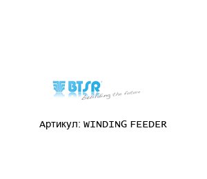 WINDING FEEDER BTSR