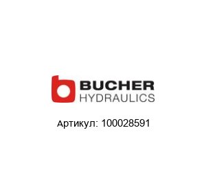 100028591 Bucher Hydraulics гидронасос