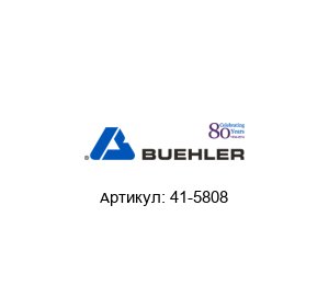 41-5808 BUEHLER / MET / ITW  (part of Illinois Tool Works (ITW)) Алмазный шлифовальный диск