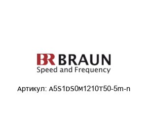 A5S1DS0M1210T50-5m-n BRAUN Датчик скорости