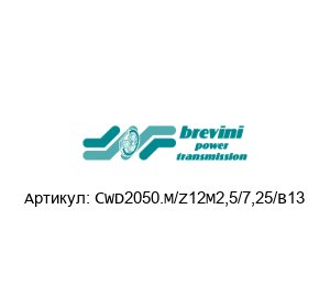 CWD2050.M/Z12M2,5/7,25/B13 Brevini (brand of DANA Group) Шестерня
