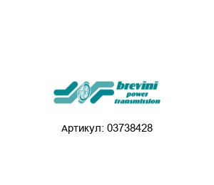 03738428 Brevini (brand of DANA Group) Редуктор