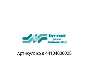 BSB 44104600005 Brevini (brand of DANA Group) Диск