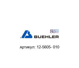 12-5605- 010 BUEHLER / MET / ITW  (part of Illinois Tool Works (ITW)) Отрезной диск