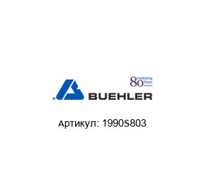 1990S803 BUEHLER / MET / ITW  (part of Illinois Tool Works (ITW)) Мотор