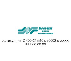 HT C 400 C4 M10 DB0002 N XXXX 000 XX XX XX Brevini (brand of DANA Group) Гидромотор