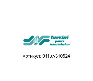 011JA310524 Brevini (brand of DANA Group) Коаксиальный планетарный редуктор
