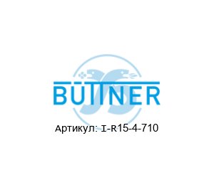 I-R15-4-710 B?TTNER / BUTTNER (brand of Siempelkamp Group) Датчик