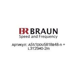 A5S1DDU5818B48-n + L3T25MO-2m BRAUN Преобразователь скорости