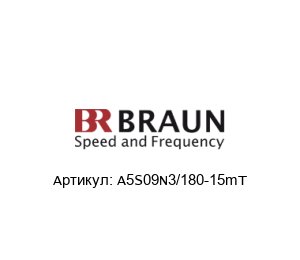A5S09N3/180-15mT BRAUN Датчик