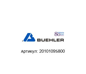 2010109S800 BUEHLER / MET / ITW (part of Illinois Tool Works (ITW)) Верхний пуансон