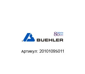 2010109S011 BUEHLER / MET / ITW (part of Illinois Tool Works (ITW))