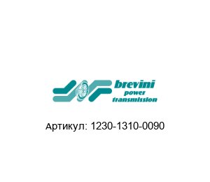 1230-1310-0090 Brevini (brand of DANA Group) Мотор-редуктор