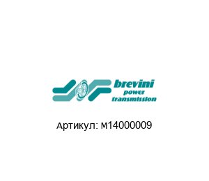 M14000009 Brevini (brand of DANA Group) Катушка