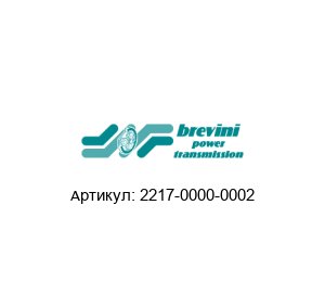 2217-0000-0002 Brevini (brand of DANA Group) Штекер