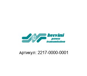 2217-0000-0001 Brevini (brand of DANA Group) Штекер
