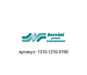 1310-1210-0190 Brevini (brand of DANA Group) Клапан
