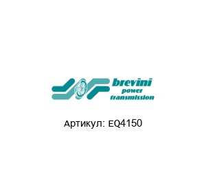 EQ4150 Brevini (brand of DANA Group) Редуктор