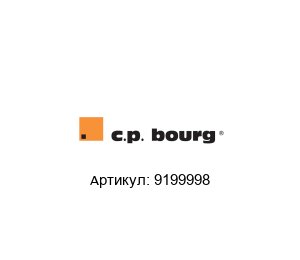 9199998 C. P. Bourg Запасная часть