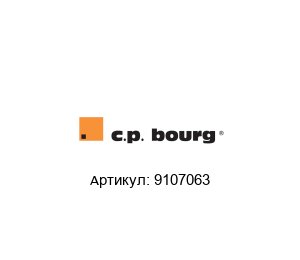 9107063 C. P. Bourg Датчик