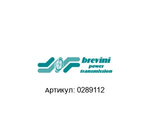 0289112 Brevini (brand of DANA Group) Редуктор