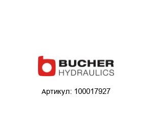 100017927 Bucher Hydraulics Гидронасос