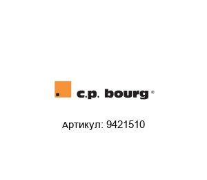 9421510 C. P. Bourg Плата