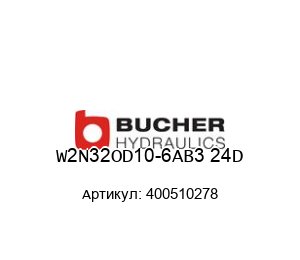 W2N32OD10-6AB3 24D 400510278 Bucher Hydraulics Гидроклапан