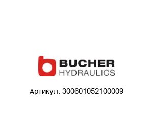 300601052100009 Bucher Hydraulics Тормозной клапан