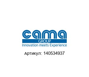 140534937 Cama Group Муфта