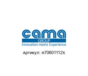 H70601112X Cama Group Штанга