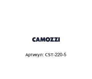 CST-220-5 Camozzi Датчик положения