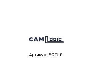 SOFLP  CAMLogic Сильфон