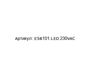 ESB101.LED.230VAC CAMTEC Ограничитель пусковых токов